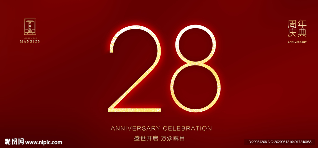 28周年