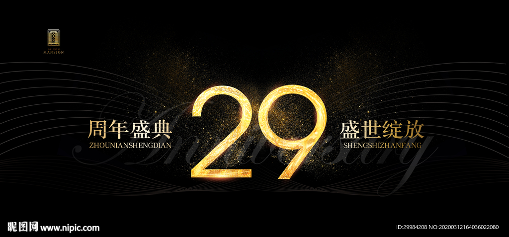 29周年庆