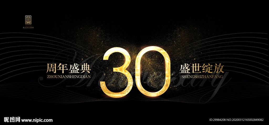 30周年庆