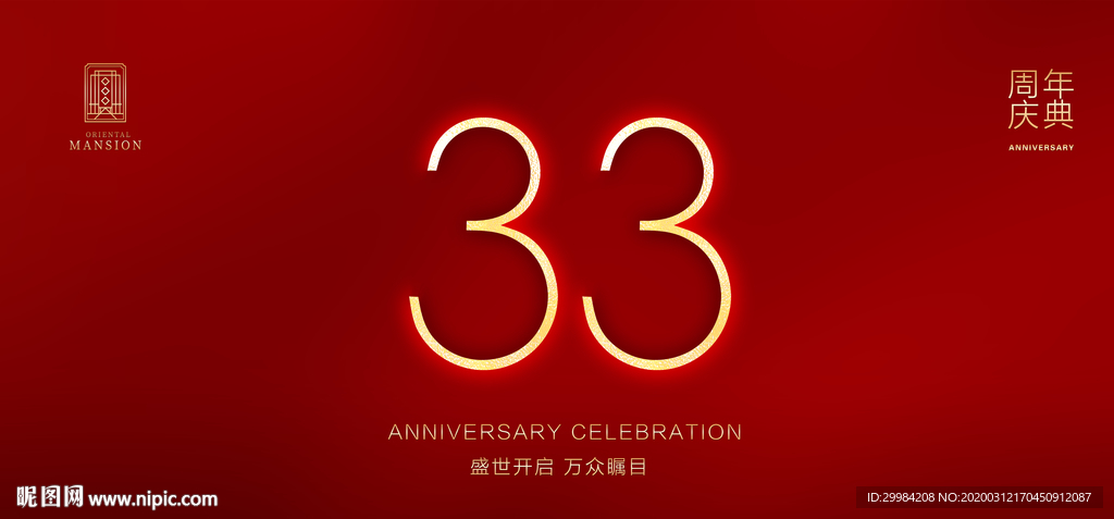 33周年