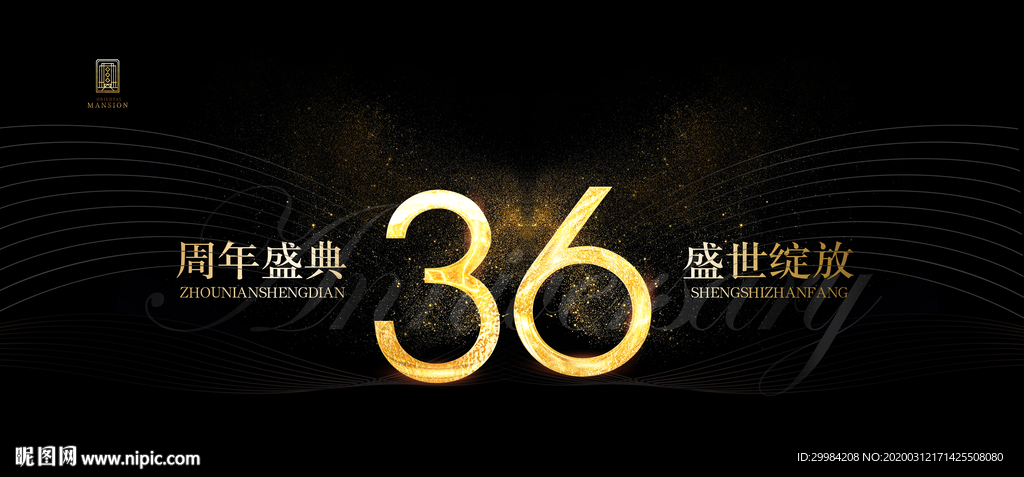 36周年庆