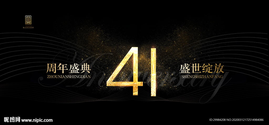 41周年盛典