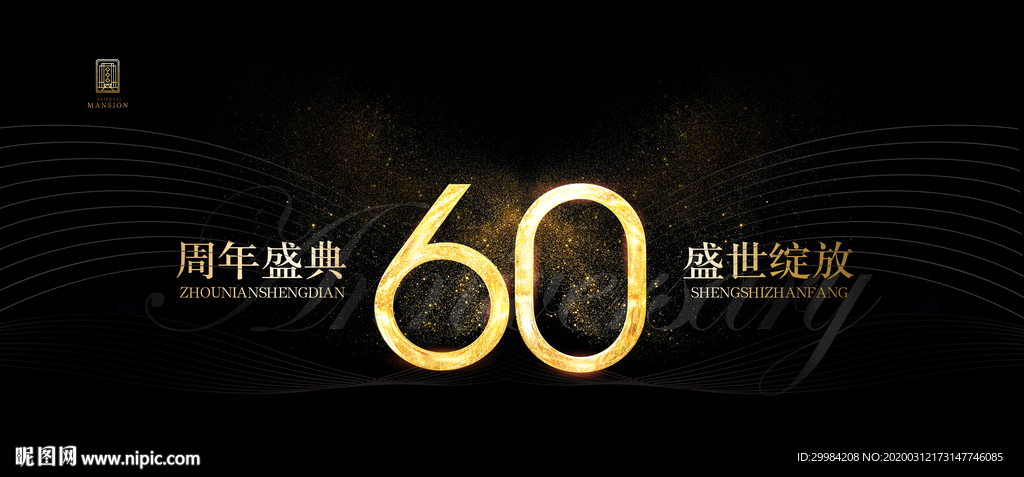 60周年盛典