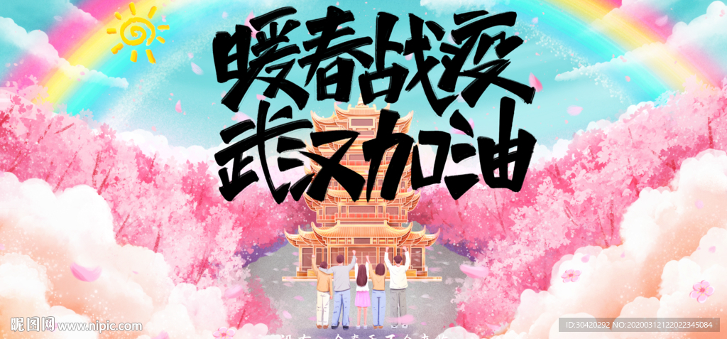 暖春战役 春暖花开