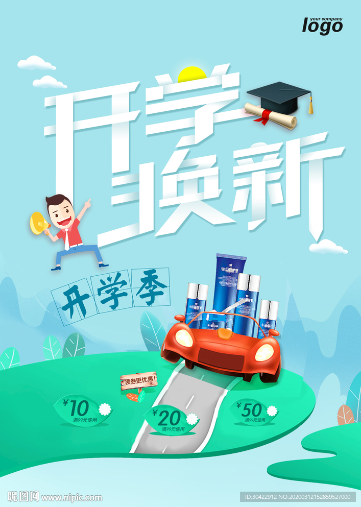 开学换新海报图片