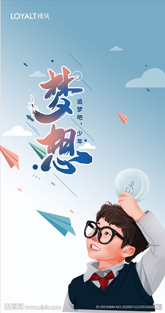梦想宣传海报
