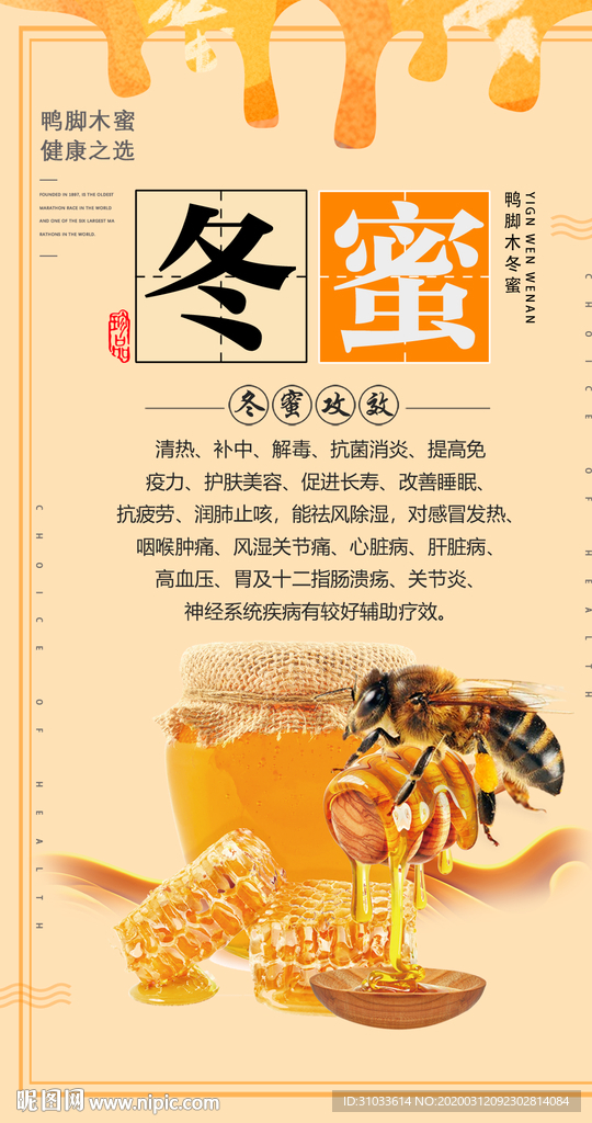 冬蜜海报  蜂蜜海报