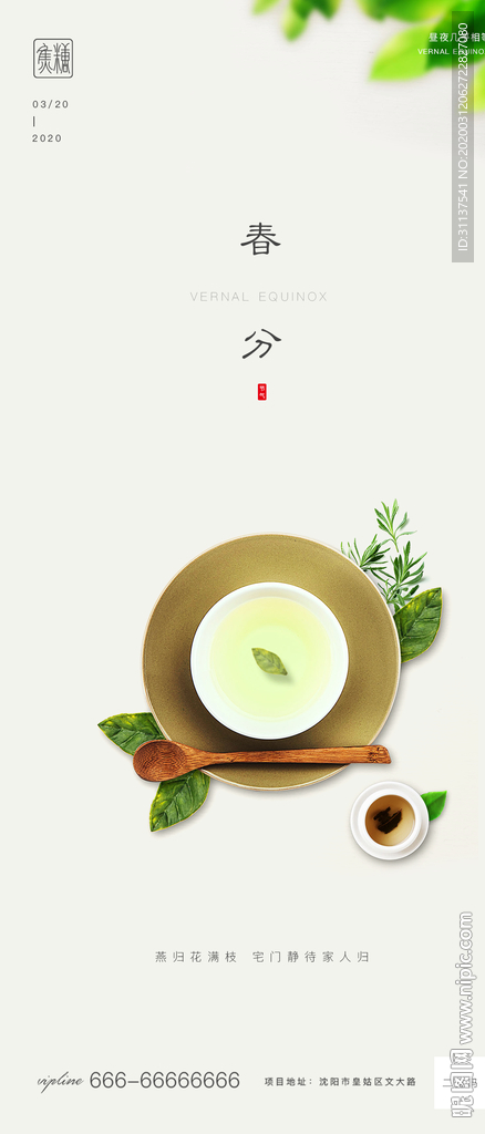 春分