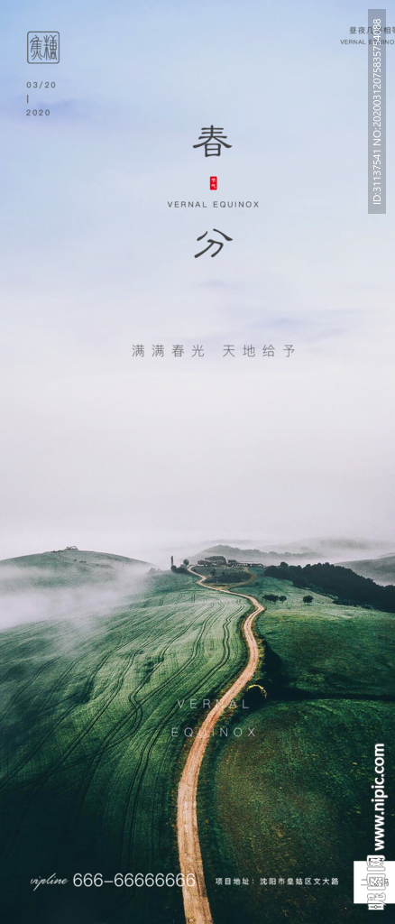 春分