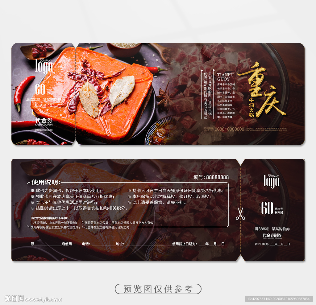 火锅美食活动券