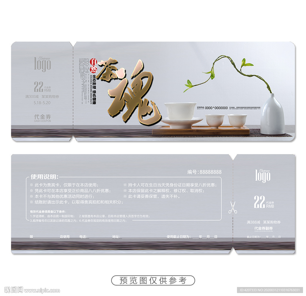 新品茶叶优惠券