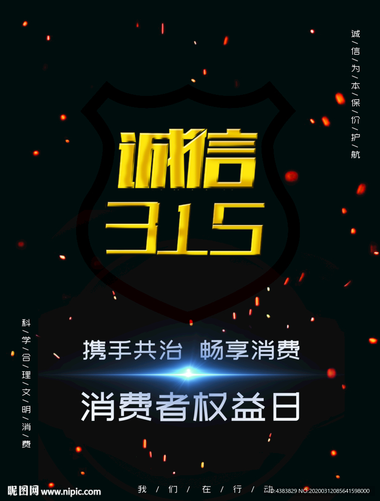 315国际消费者权益日