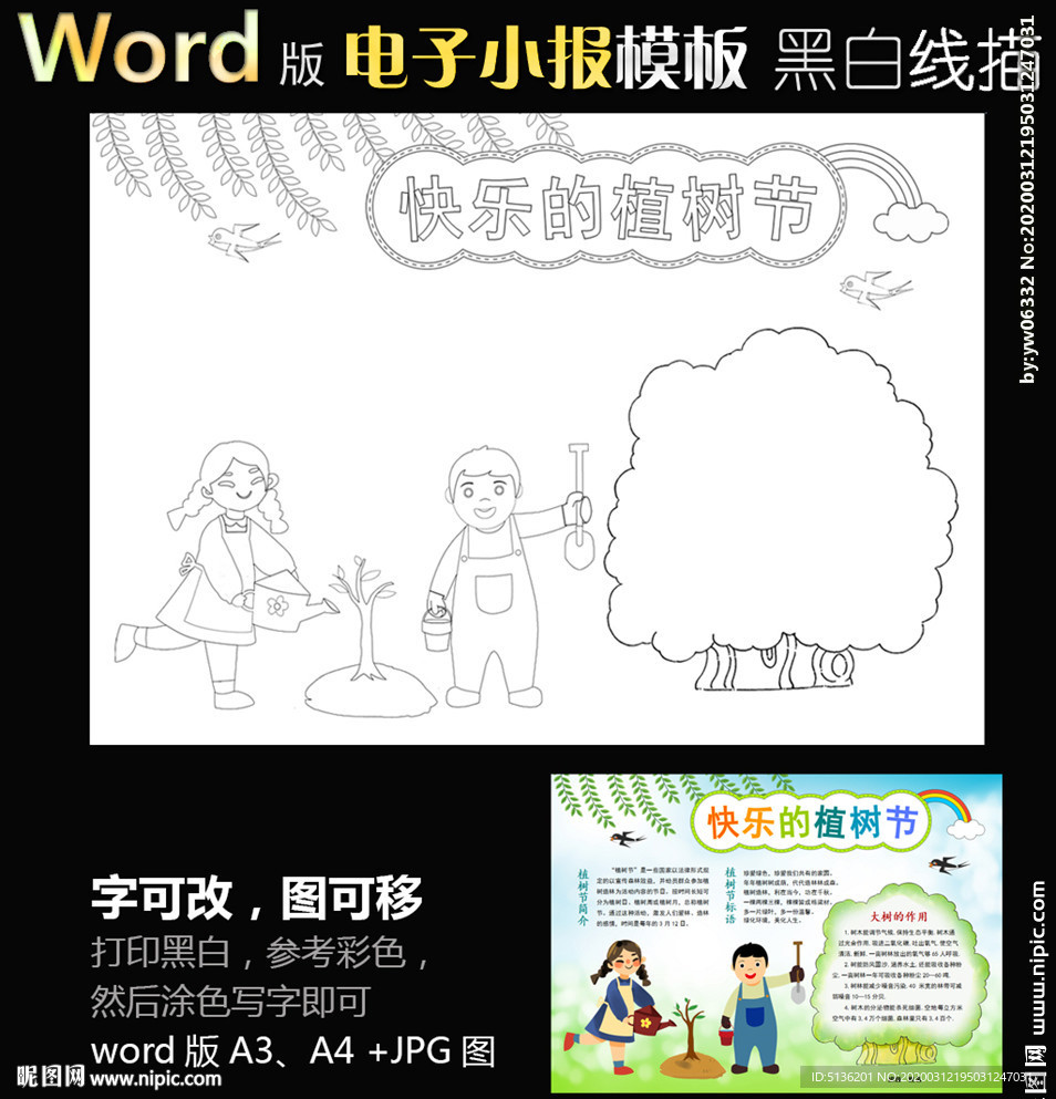 word版黑白线条小报植树节