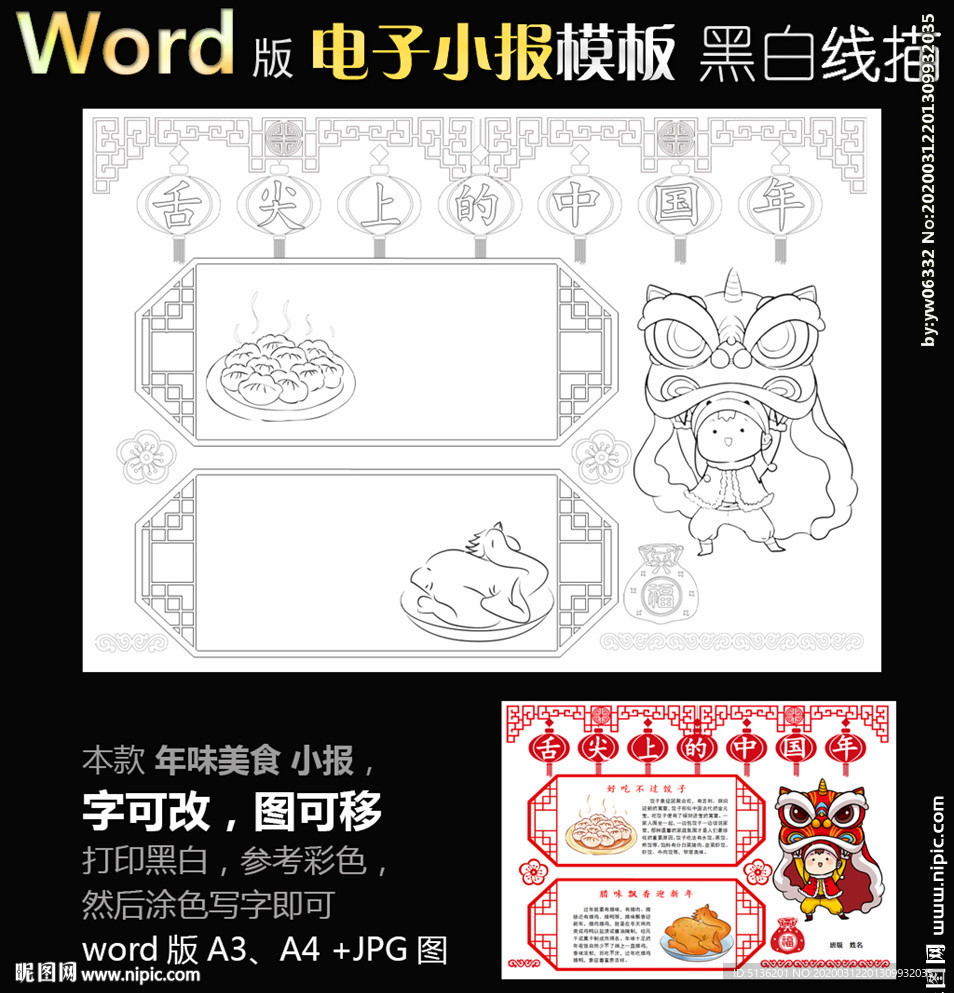 word版黑白线条小报春节美食