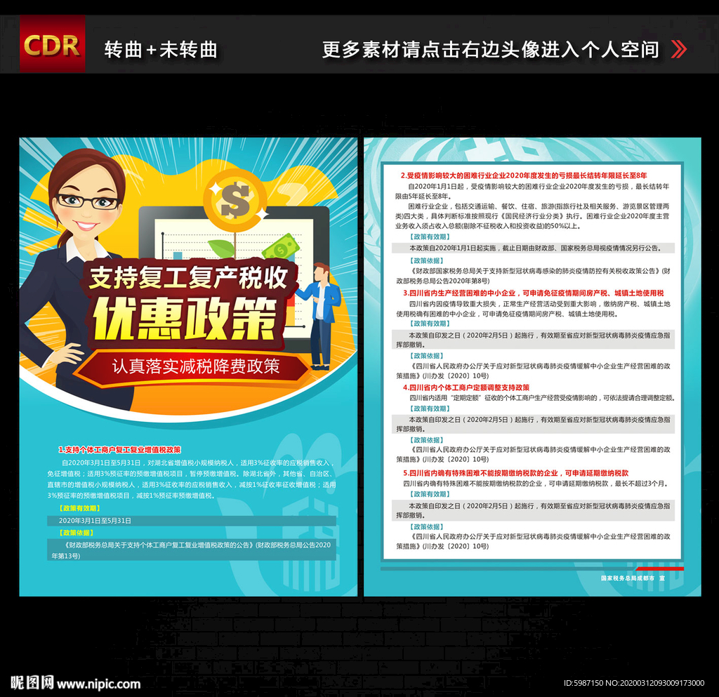 复工复产税收优惠政策宣传单