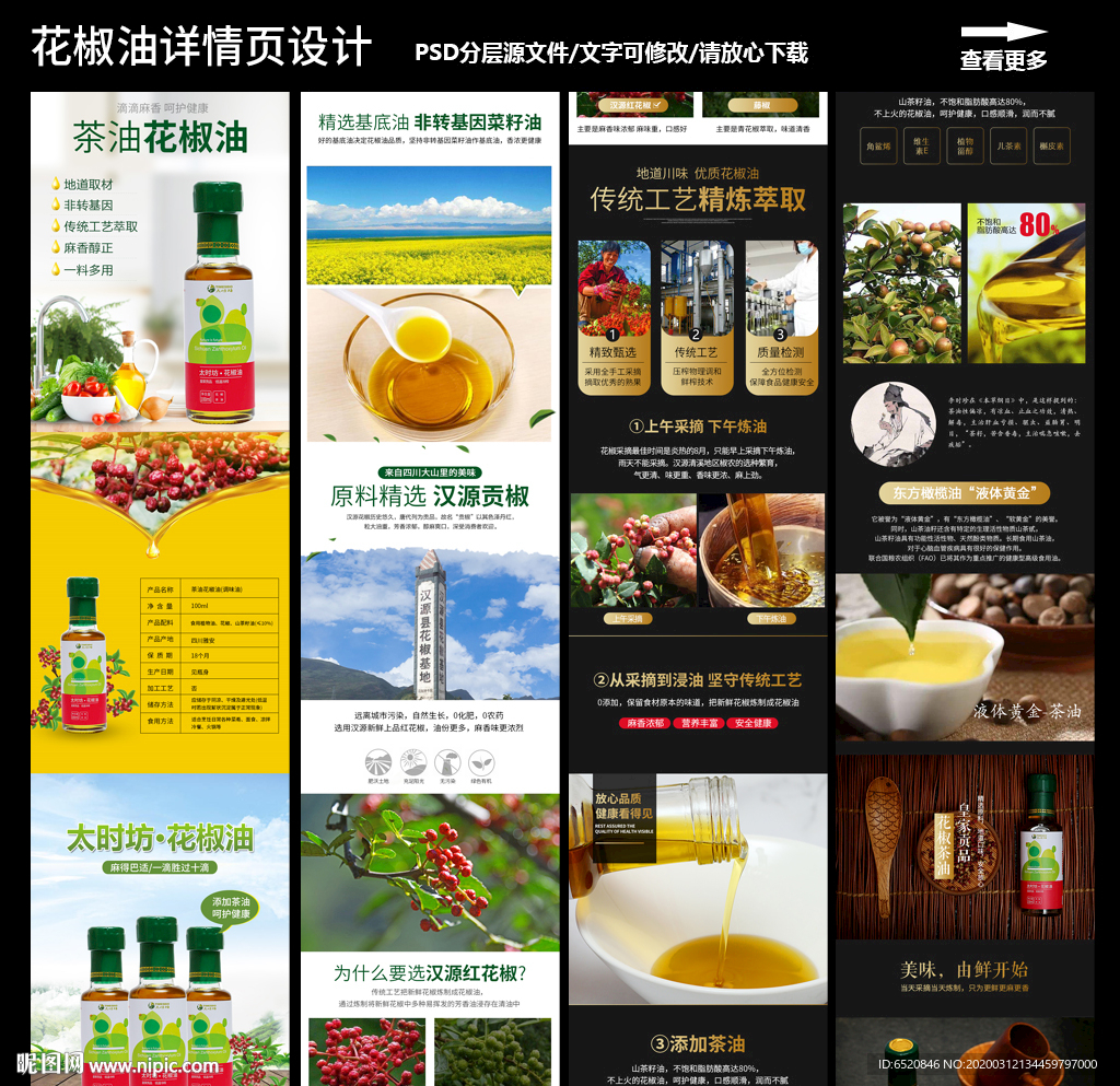 花椒油详情页设计