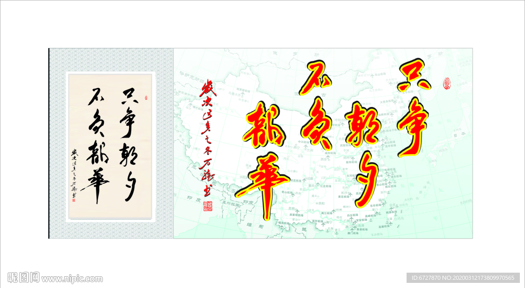 只争朝夕  不负韶华