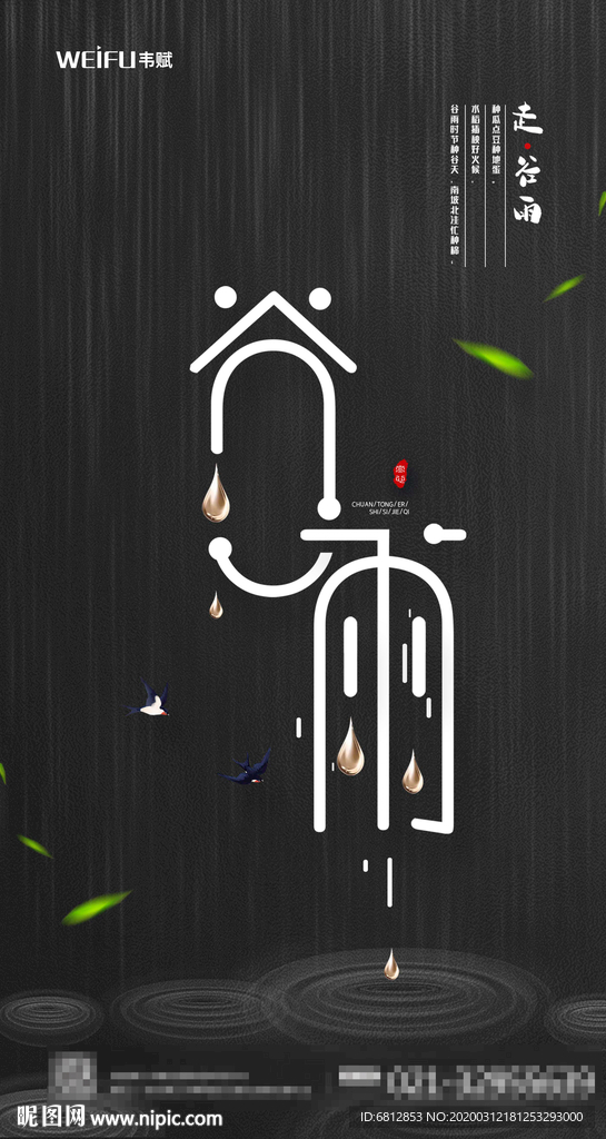 传统二十四节气谷雨宣传海报