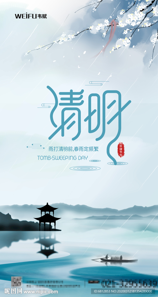 水墨风中国传统清明节海报