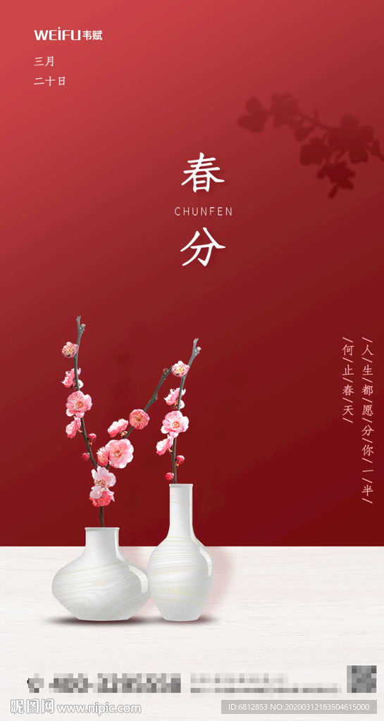 复古春分节气海报