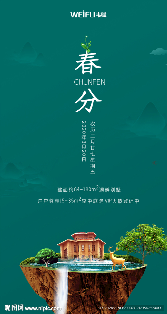 绿色春分传统节气手机海报