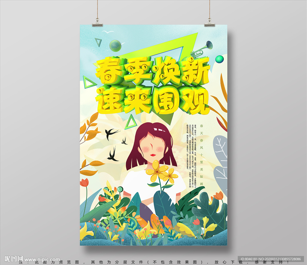 春季焕新