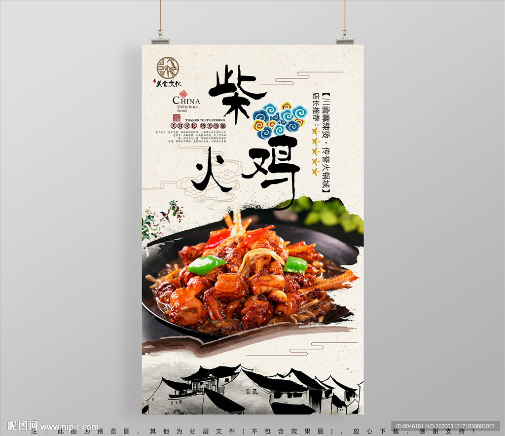 柴火鸡