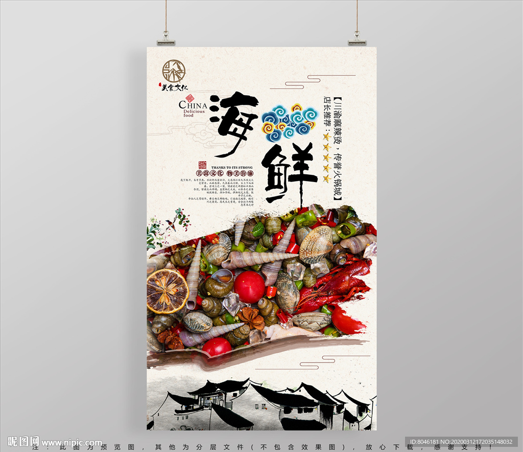 海鲜