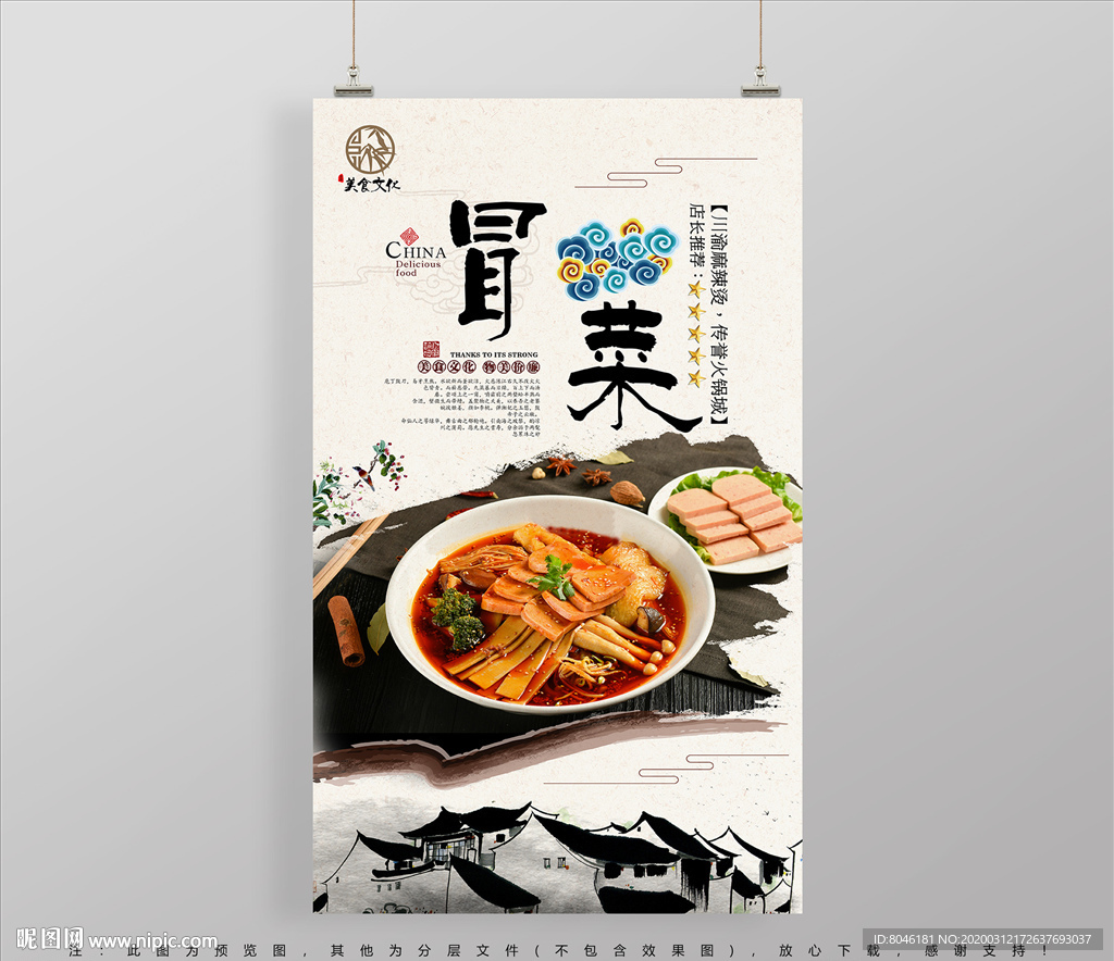 冒菜