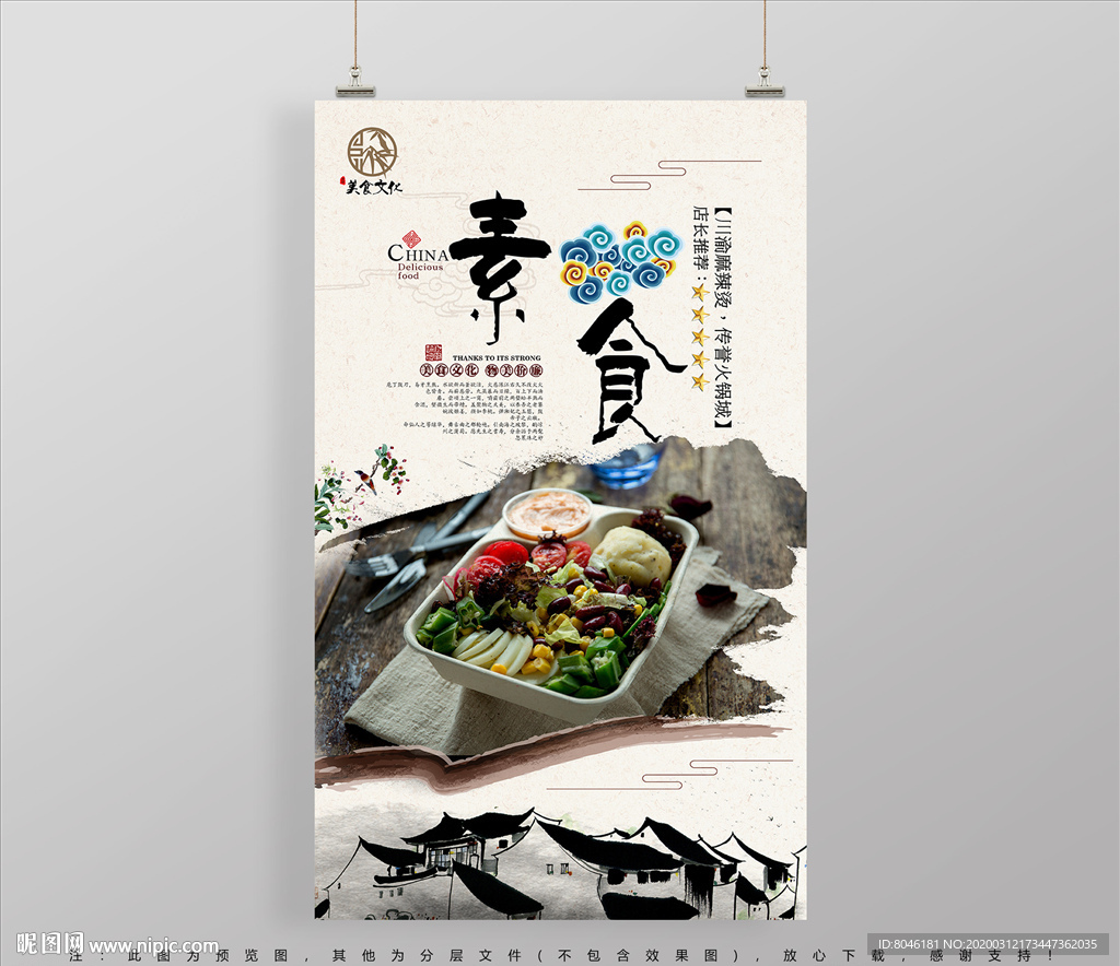 素食