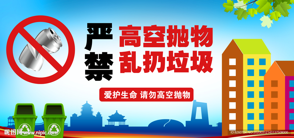 禁止高空抛物