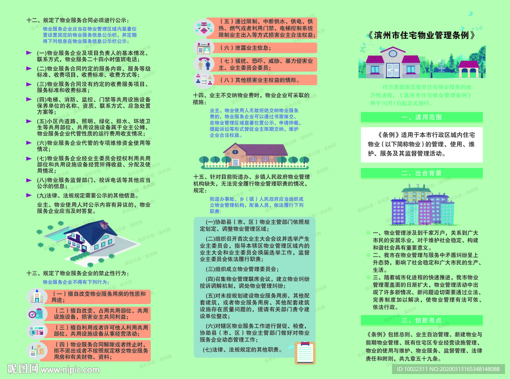 滨州市住宅物业管理条例三折页