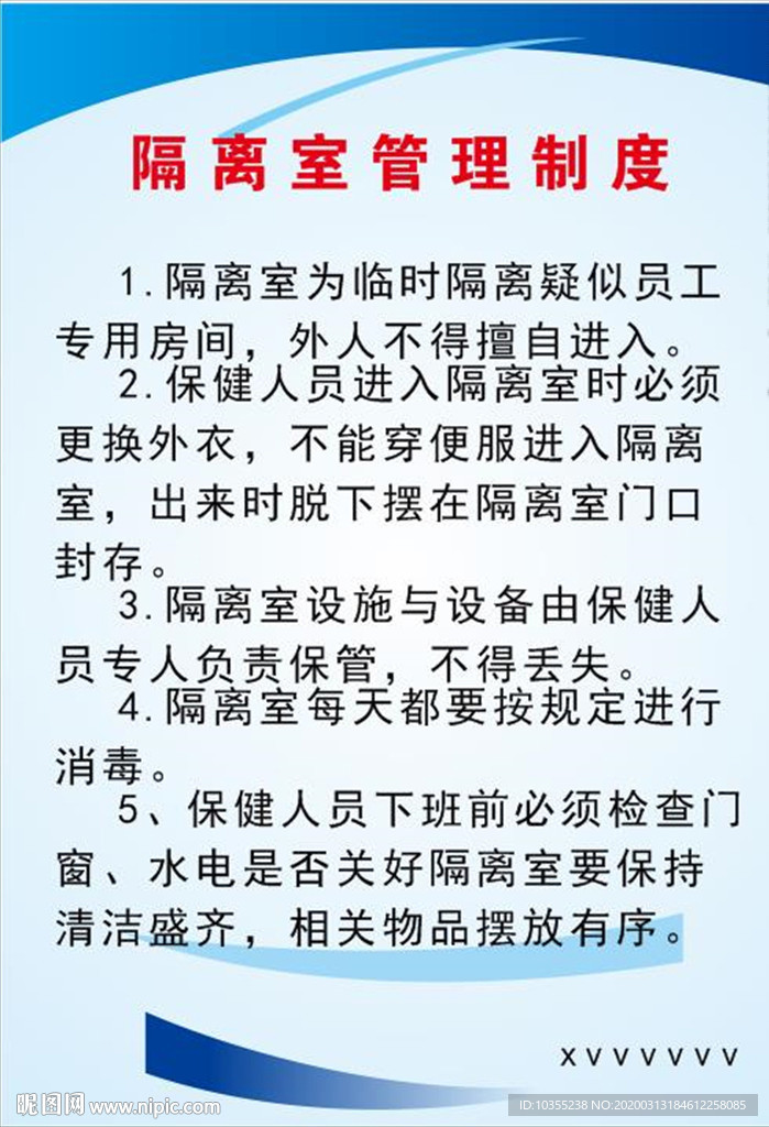 隔离室管理制度