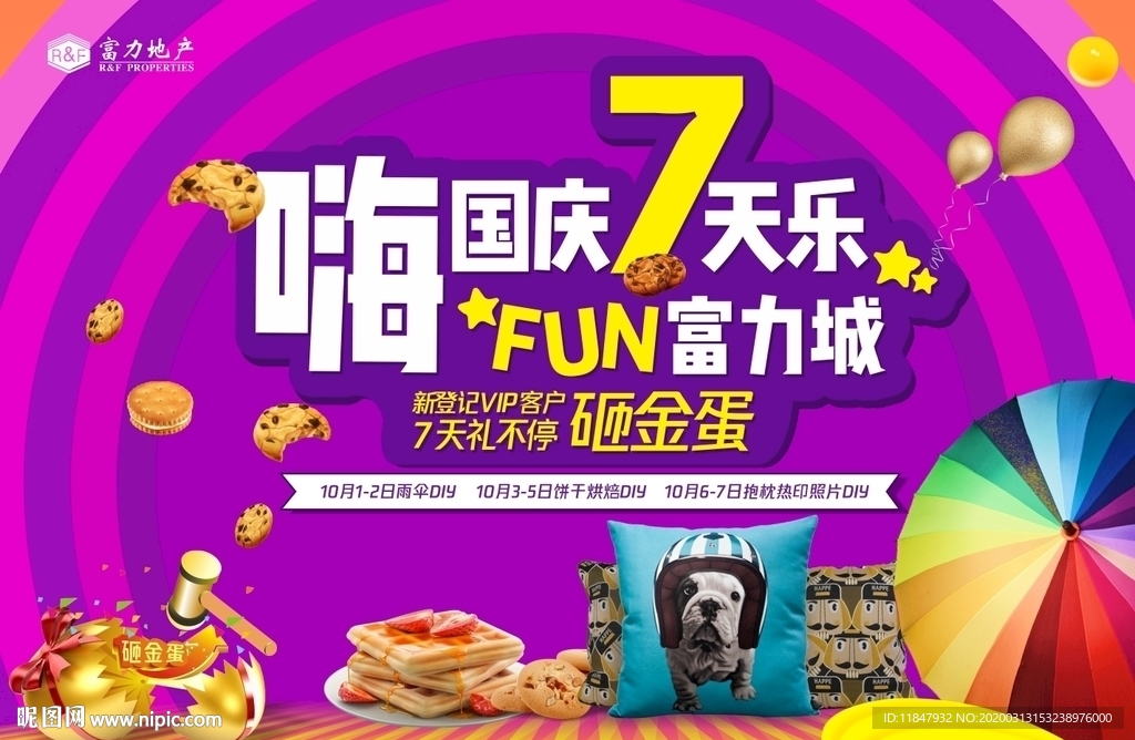 房地产嗨国庆7天乐