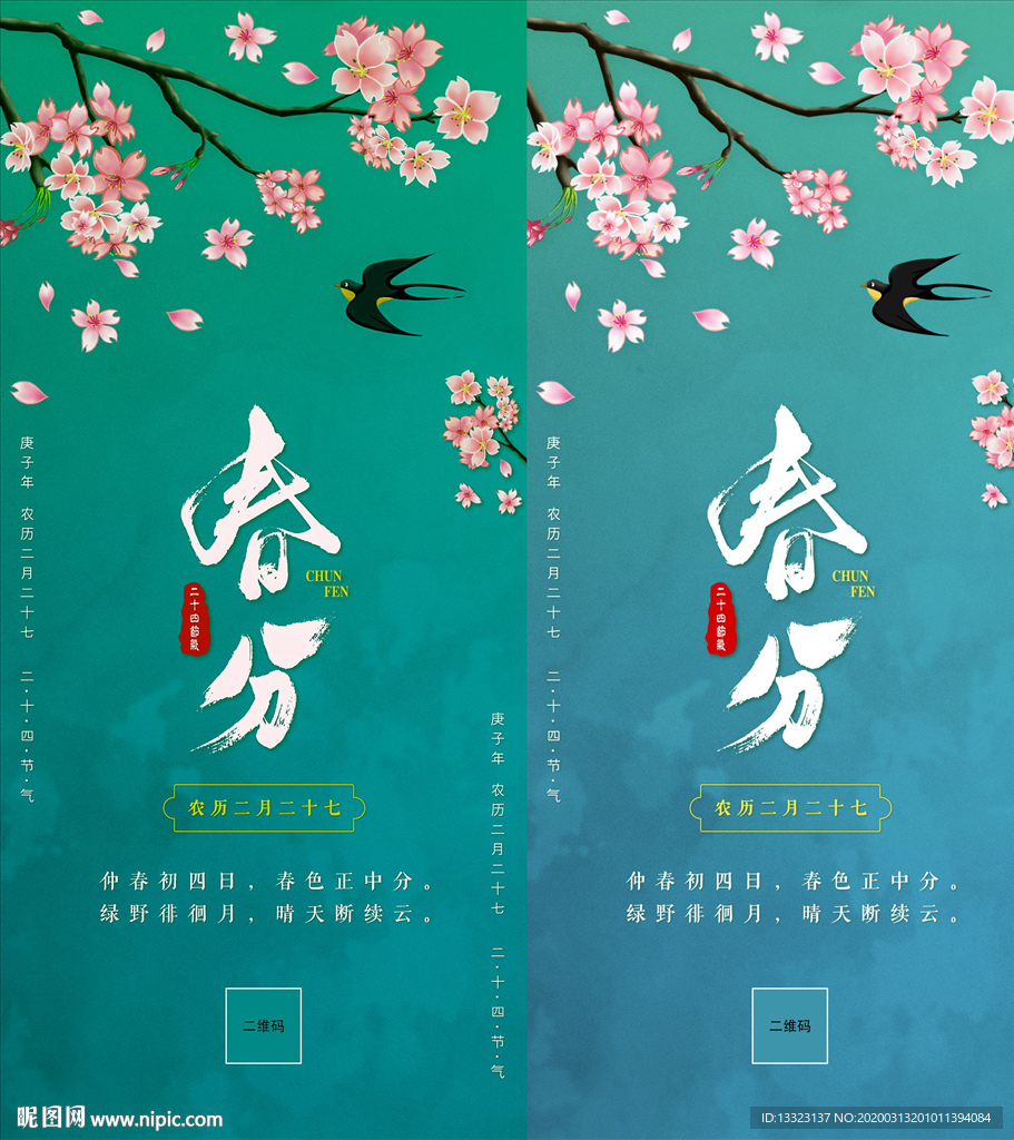 中国二十四节气之春分海报宣模板
