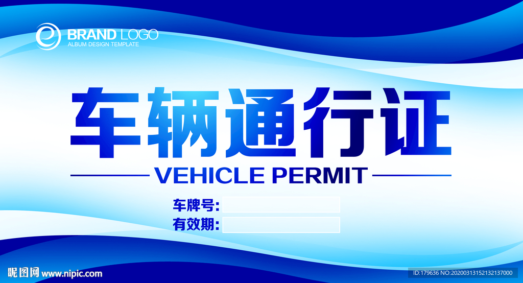 车辆通行证