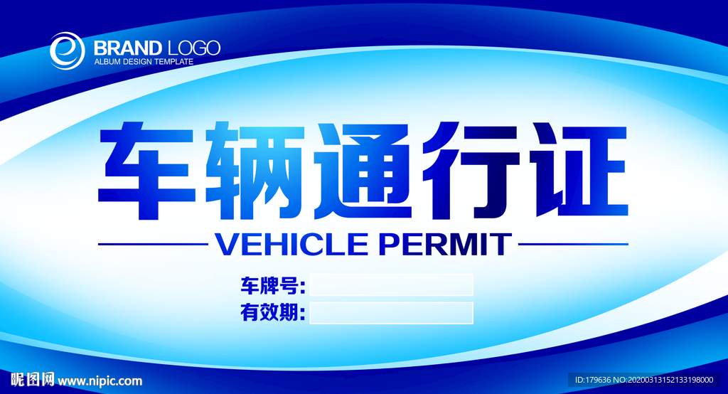 车辆出入证