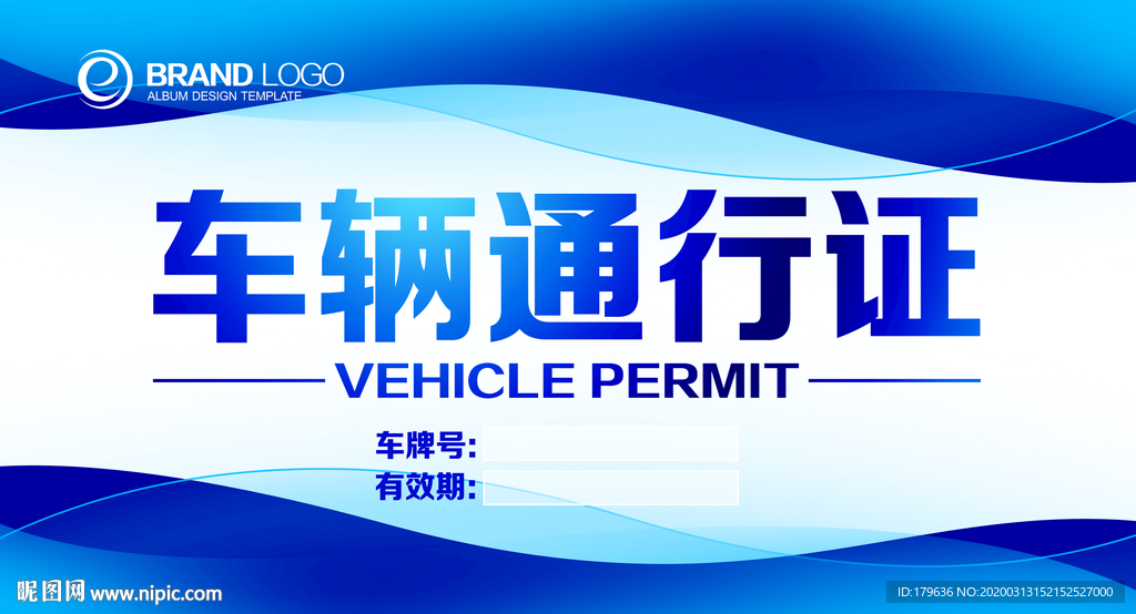 车辆通行证
