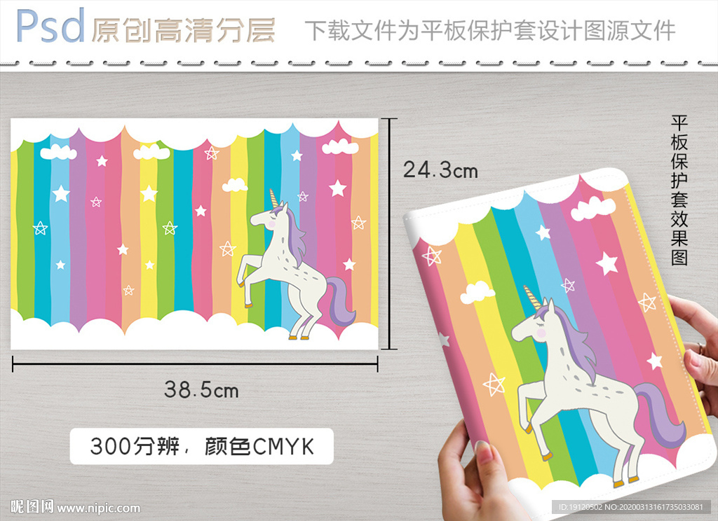 彩虹独角兽平板保护套