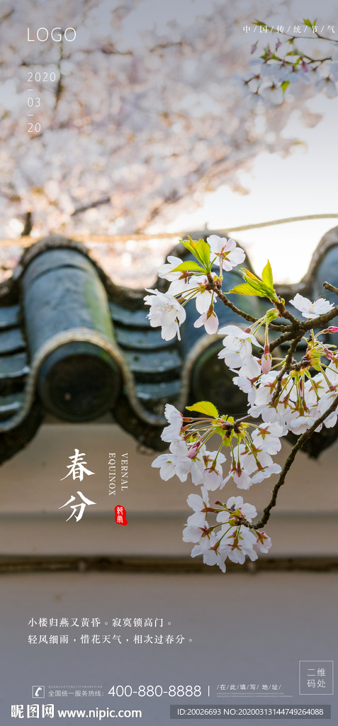 春分 清明