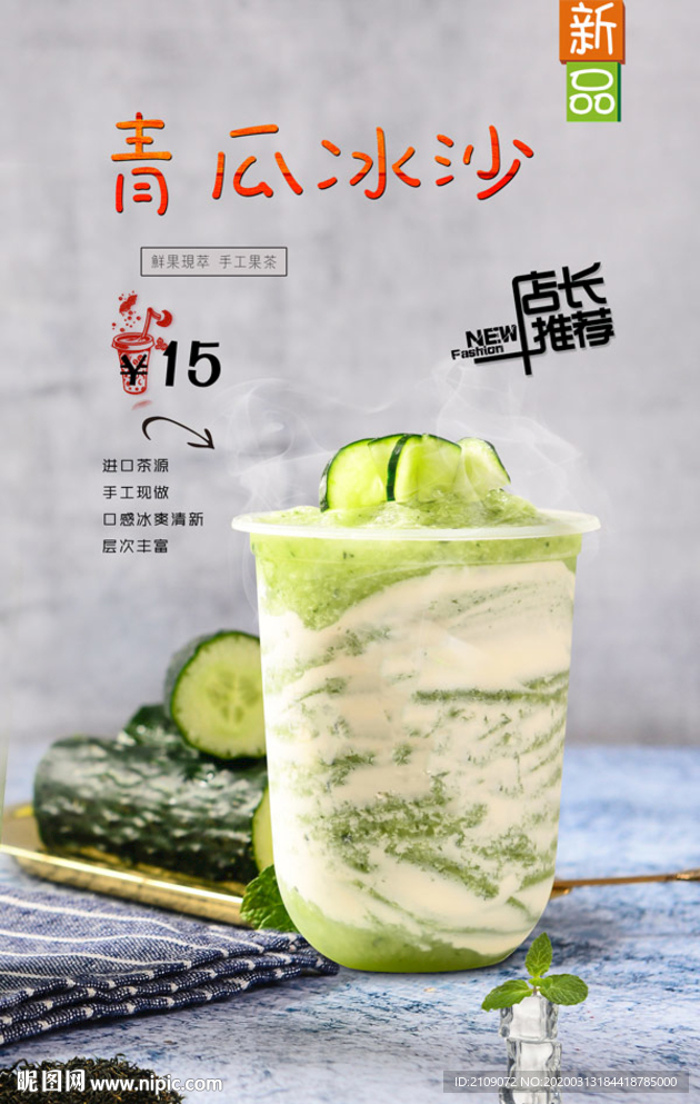 青瓜冰沙