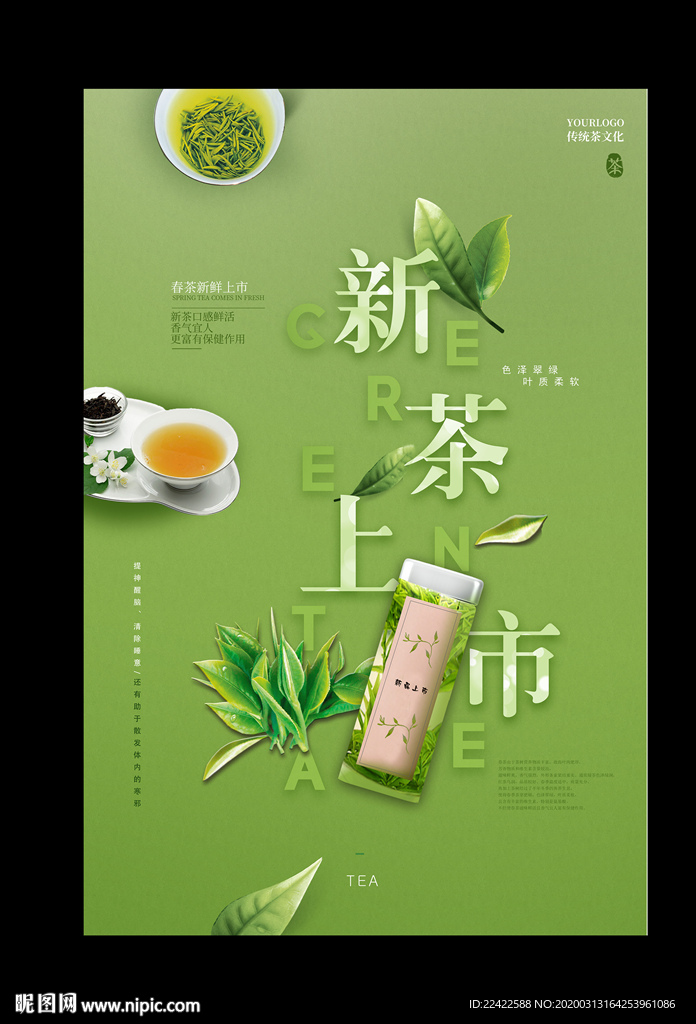 绿色小清新春茶新茶上市海报