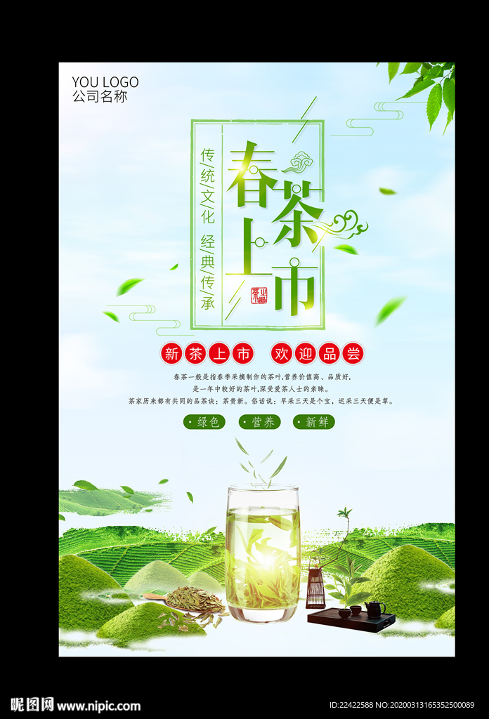 新茶上市春茶上市茶叶海报