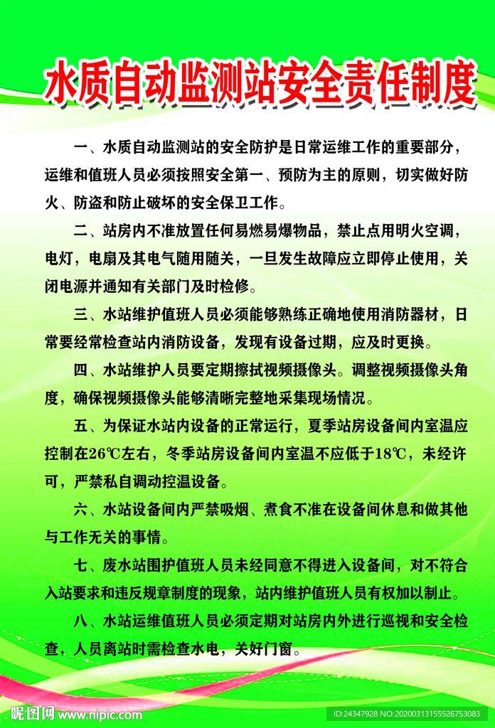 水质自动监测站安全责任制度