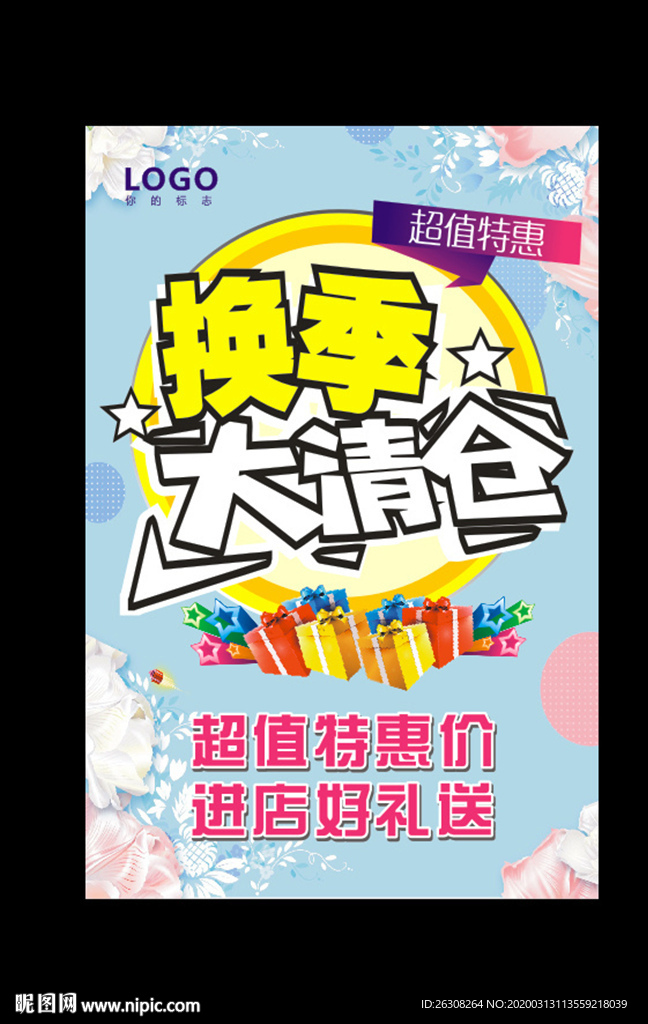 清仓海报