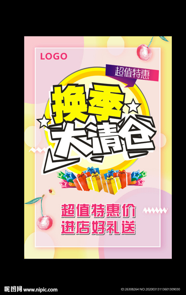 换季清仓 清仓海报 换季 清仓