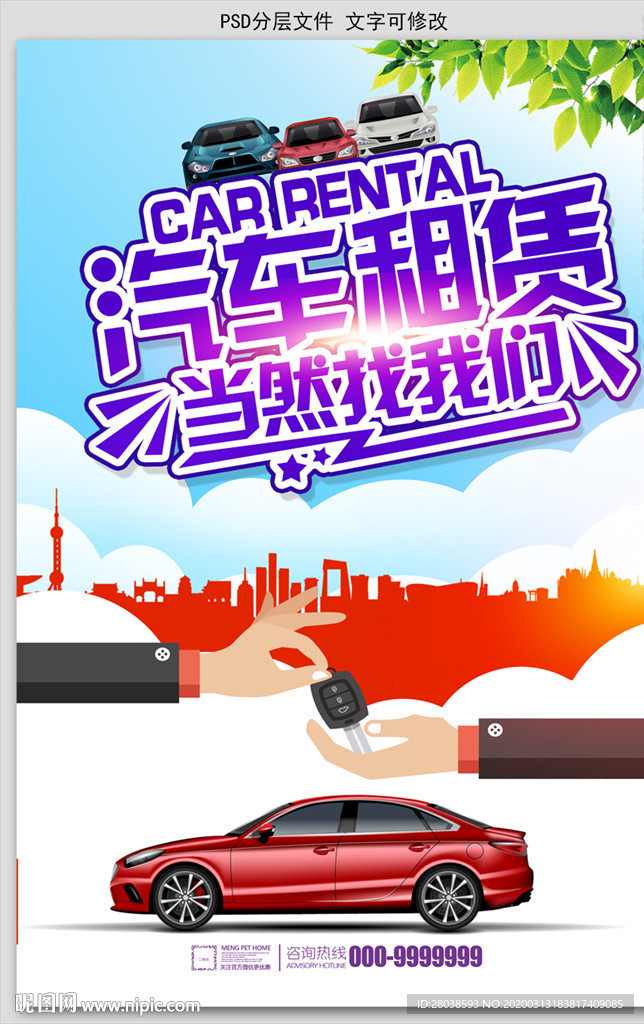 汽车租赁