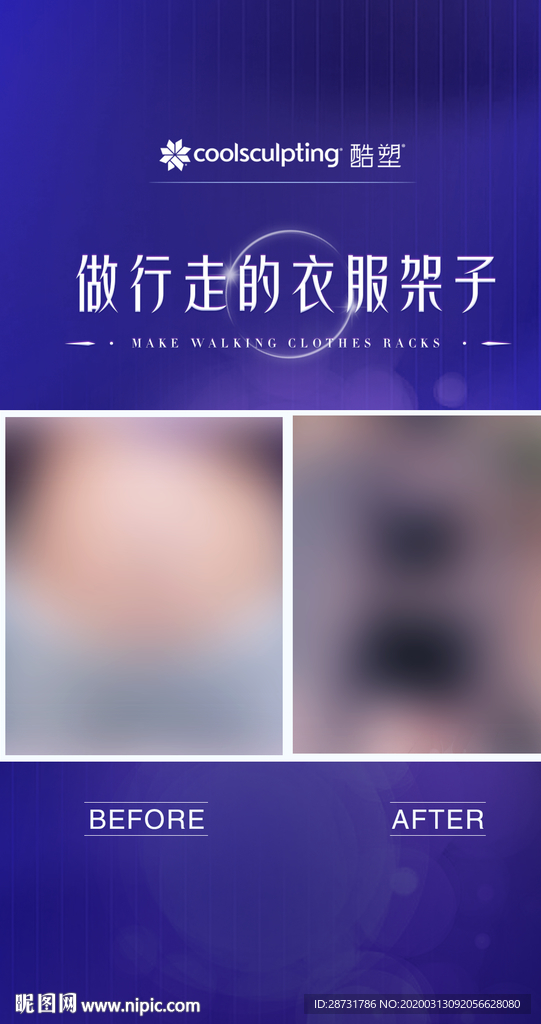 酷塑  医美  对比   海报