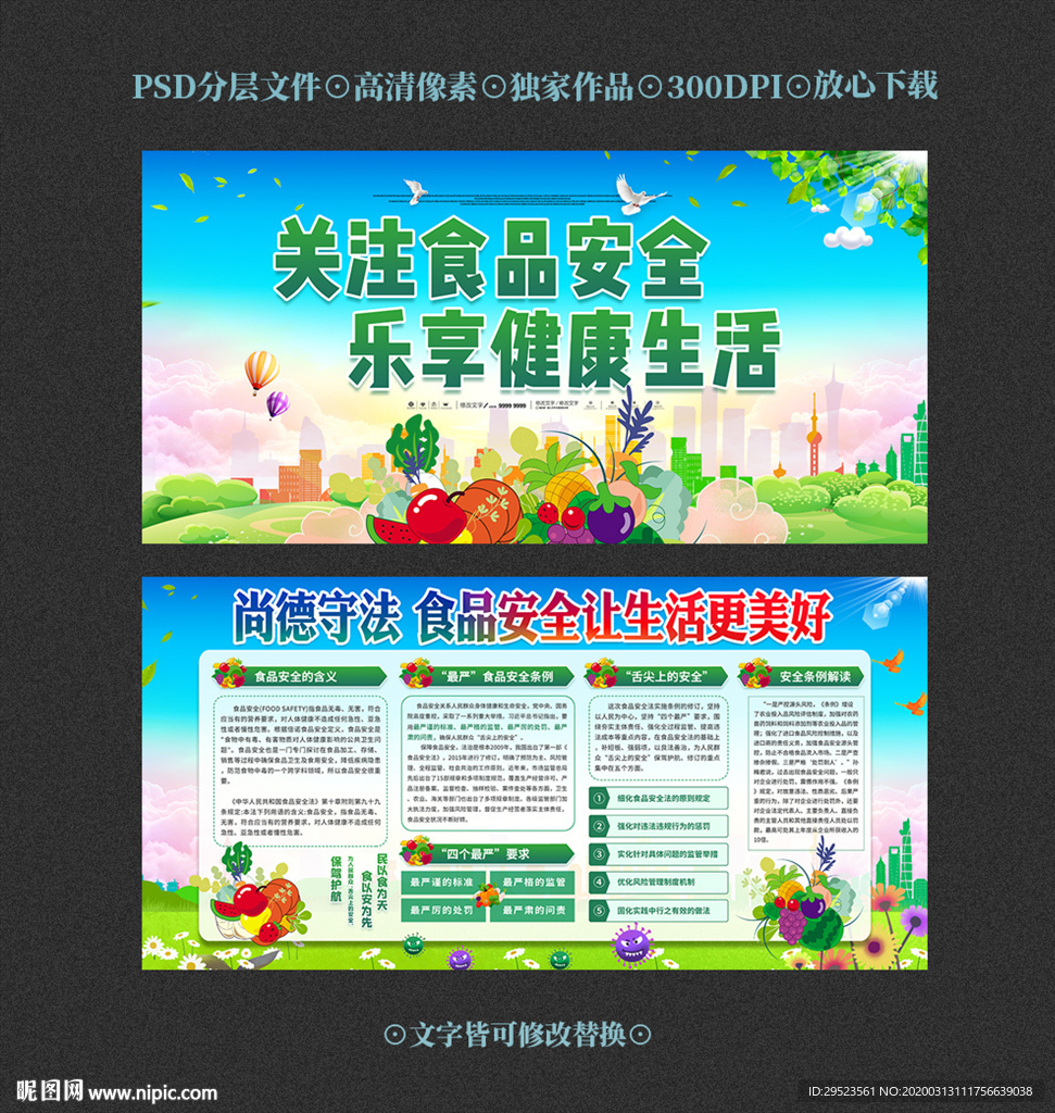 食品安全