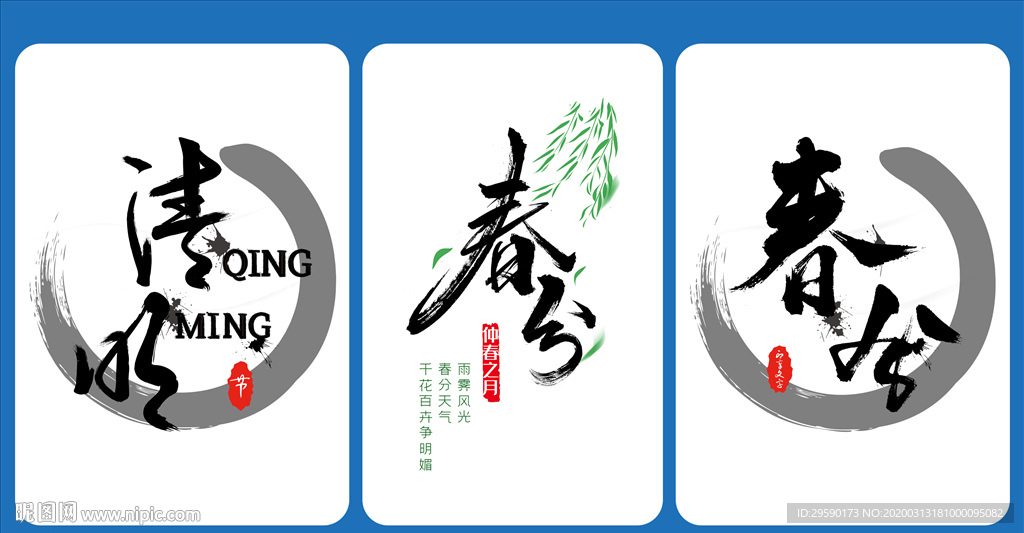 春分清明节春分海报清明海报素材